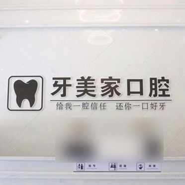 贵州牙美家医疗