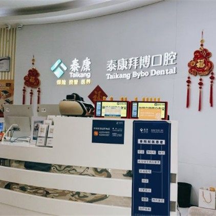 北京泰康拜博融科口腔