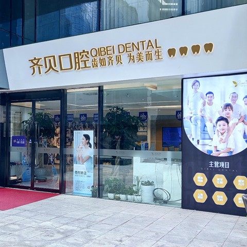 西安碑林齐贝口腔