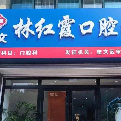 潍坊奎文林红霞口腔