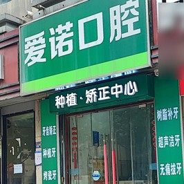 武汉爱诺口腔