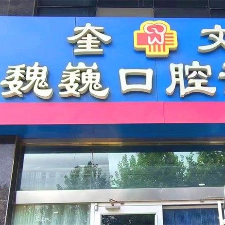 潍坊奎文魏巍口腔