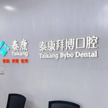北京泰康拜博乐府口腔