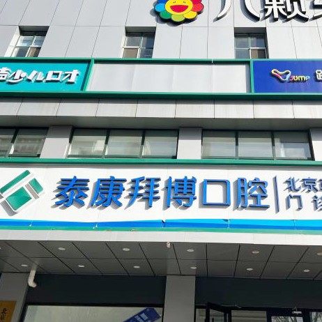 北京泰康拜博草桥口腔