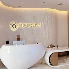 西安珈娜康源医疗