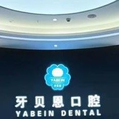 温州龙港牙贝恩口腔门诊部