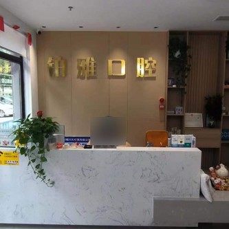 潍坊潍城铂雅口腔