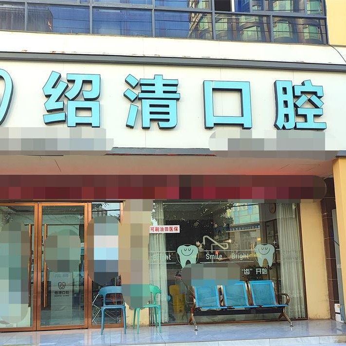 潜江绍清口腔