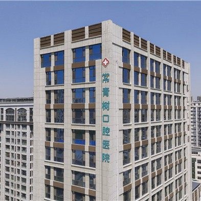 潍坊常青树口腔医院