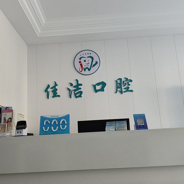 潜江佳洁口腔