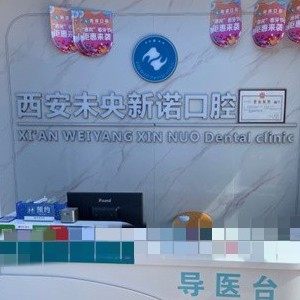 西安新诺口腔