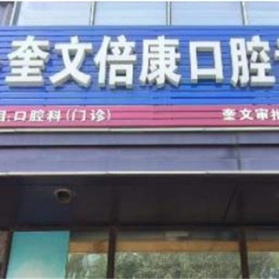 潍坊奎文倍康口腔