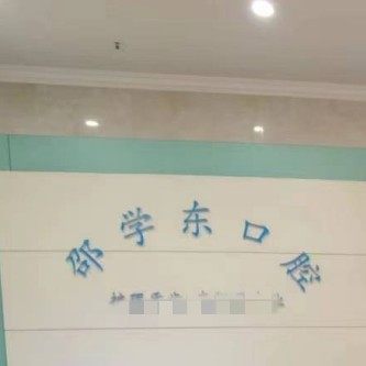 重庆邵学东口腔
