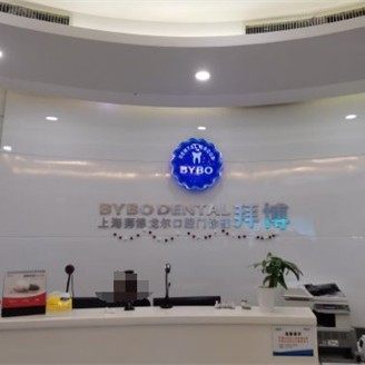 上海泰康拜博龙尔口腔