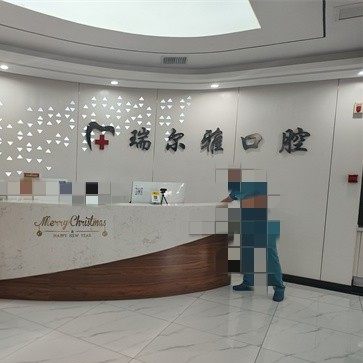 武汉瑞尔雅口腔