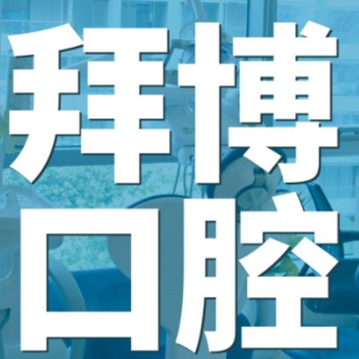 上海泰康拜博口腔(周浦万达店)