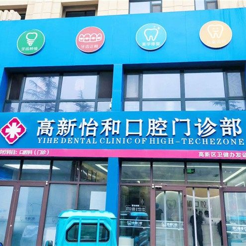 潍坊怡和口腔