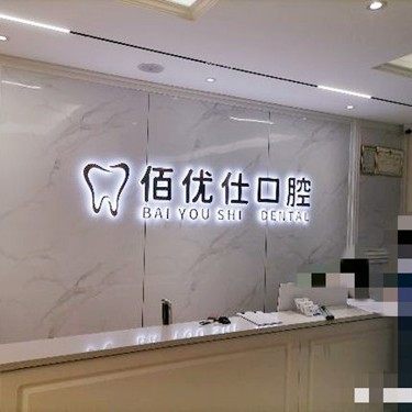 宝鸡佰优仕口腔