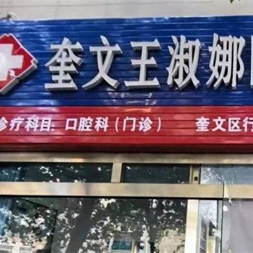 潍坊奎文王淑娜口腔