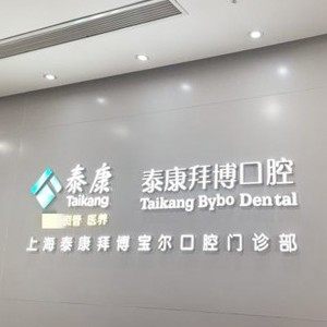 上海泰康拜博宝尔口腔