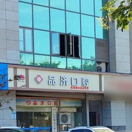 西安品济口腔(大兴西路店)
