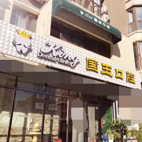 沈阳大东国王口腔