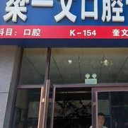 潍坊梁一文口腔