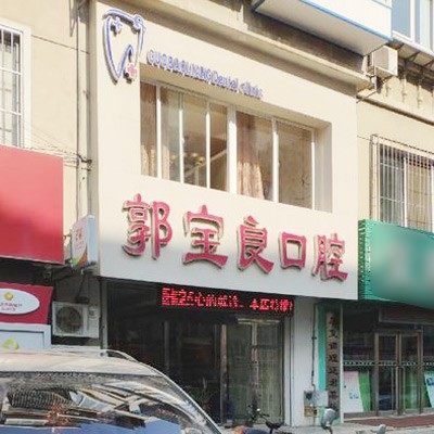 大连金州郭宝良口腔诊所