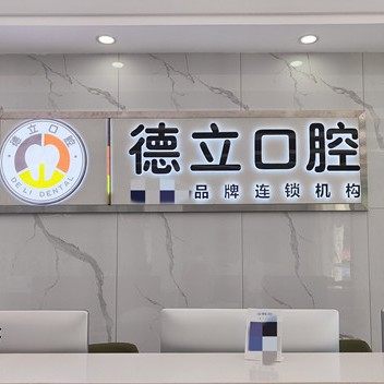 阜阳太和德立口腔