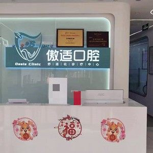 北京傲适口腔门诊部