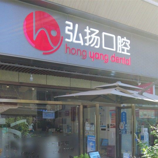 贵阳市南明区弘扬诊所