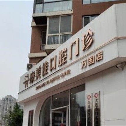 大连万国康美佳口腔门诊部