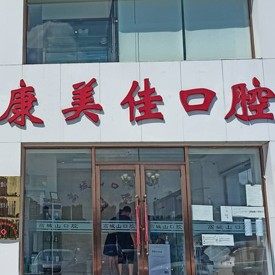 大连康美佳口腔诊所(高城山店)