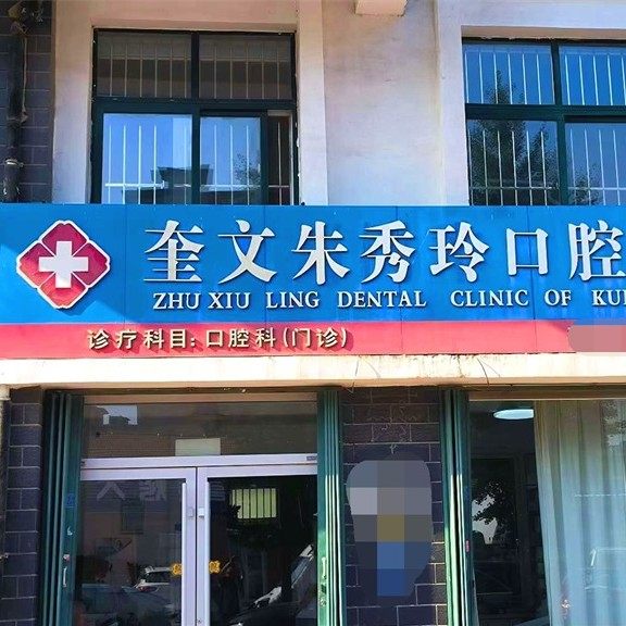 潍坊奎文朱秀玲口腔