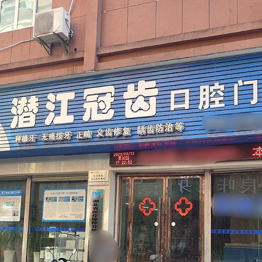 潜江冠齿口腔