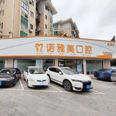 珠海市诺雅美口腔(前山店)