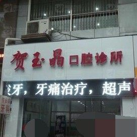 镇江丹阳贺玉晶口腔诊所