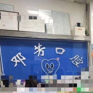 重庆邓芳口腔