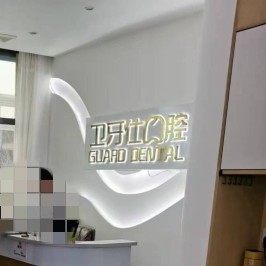 长沙卫牙仕口腔(月湖店)