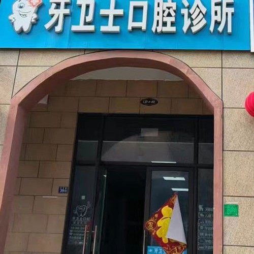 丰县牙卫士口腔诊所