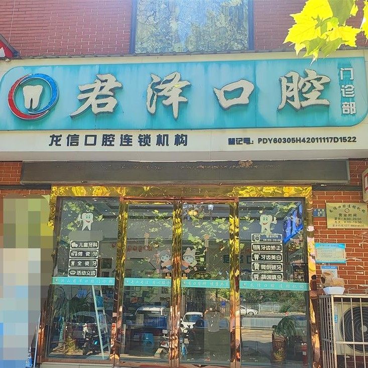武汉君泽口腔