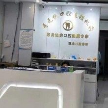 张家港金港牙无忧口腔诊所