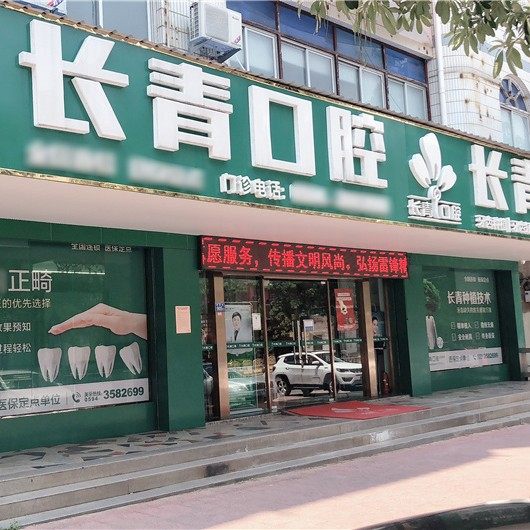 莆田长青口腔(新涵店)