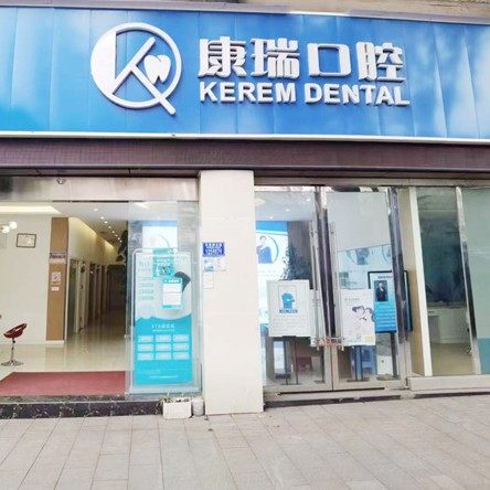 重庆康瑞口腔