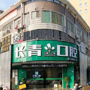 莆田长青口腔·种植矫正中心(塘北店)
