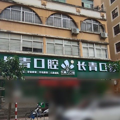 莆田长青口腔·种植矫正中心(实小店)