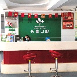 莆田长青口腔·种植矫正中心(梅园店)