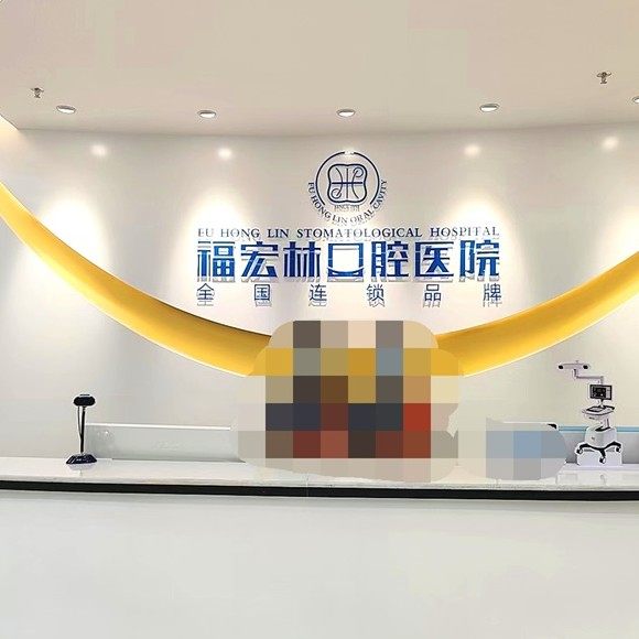 伊犁福宏林科庆口腔