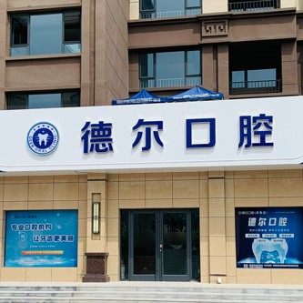 河北德尔灵寿口腔诊所