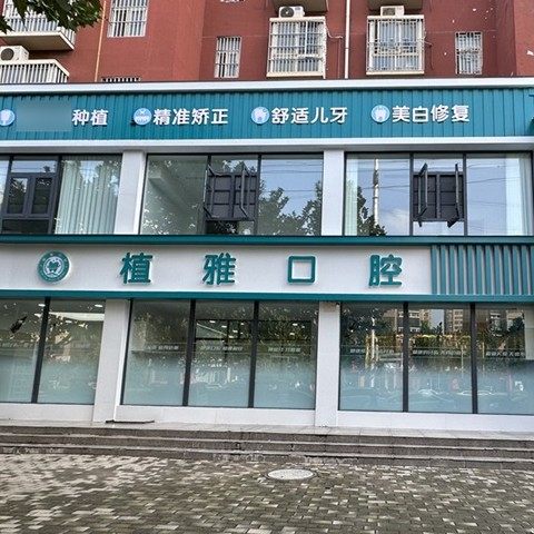 河南植雅健康管理